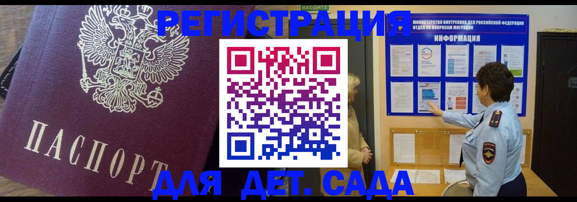 регистрация для дет. сада в Котово